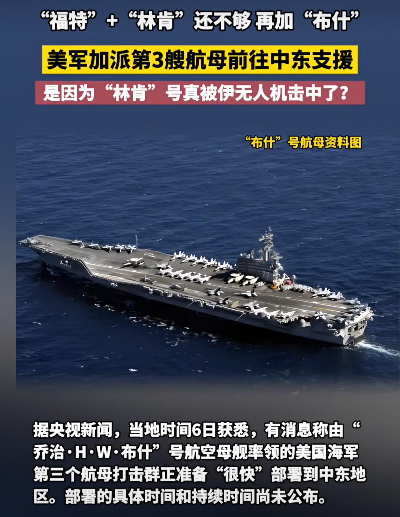 伊朗越打越顺，美国沉不住气了，由布什号航空母舰率领的第三支航母打击群正准备前往中