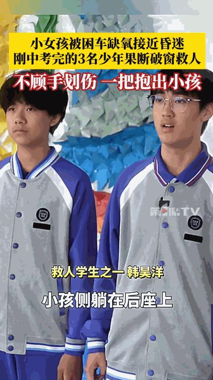 这三名男孩火了！山东日照，3岁女孩被困车内即将昏迷，三名男孩不惜划破手，砸破玻璃