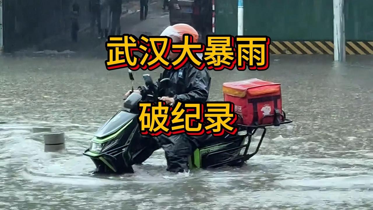 武汉大暴雨破纪录！138毫米雨砸懵全城，比往年早了近一个月4月9日的武汉，