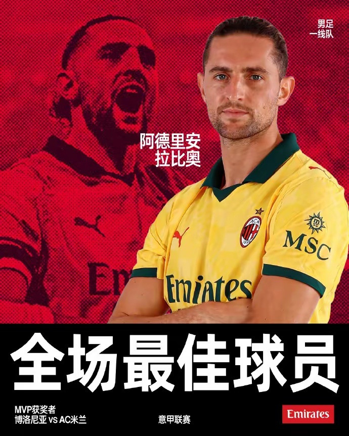 拉比奥让人想起了赖恩德斯！米兰3比0战胜博洛尼亚，拉比奥打进1球1助，获得MVP