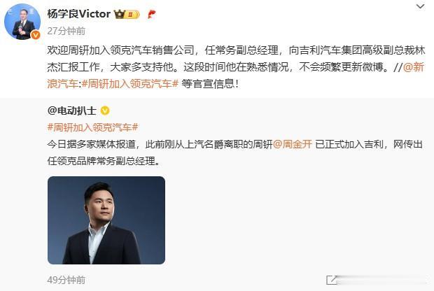 官宣了！上汽名爵离职的周钘任领克常务副总经理。此前，根据周的发文，大家猜测是去