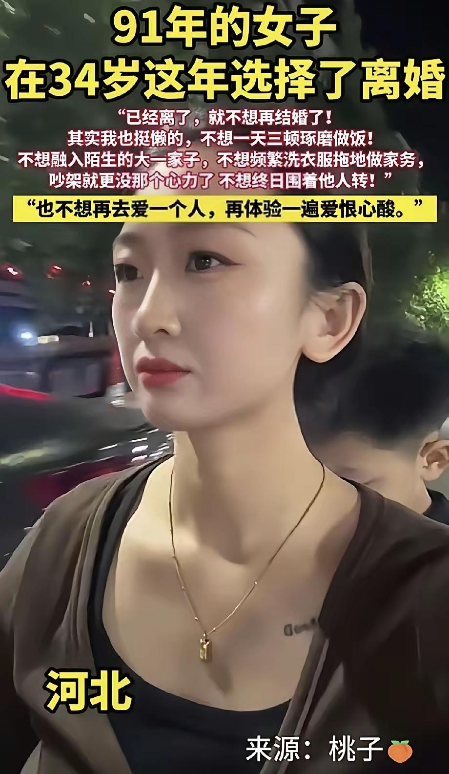 河北一位91年的女生，34岁果断结束了自己的婚姻。旁人都劝她，这个年纪离婚，往