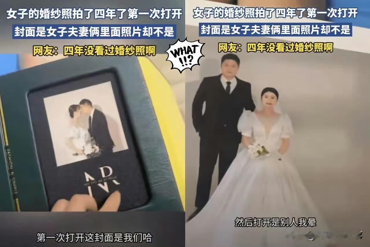 这下好了，全国人民都知道了——四川这姑娘翻婚纱照相册，发现里面全是别人的照片；我