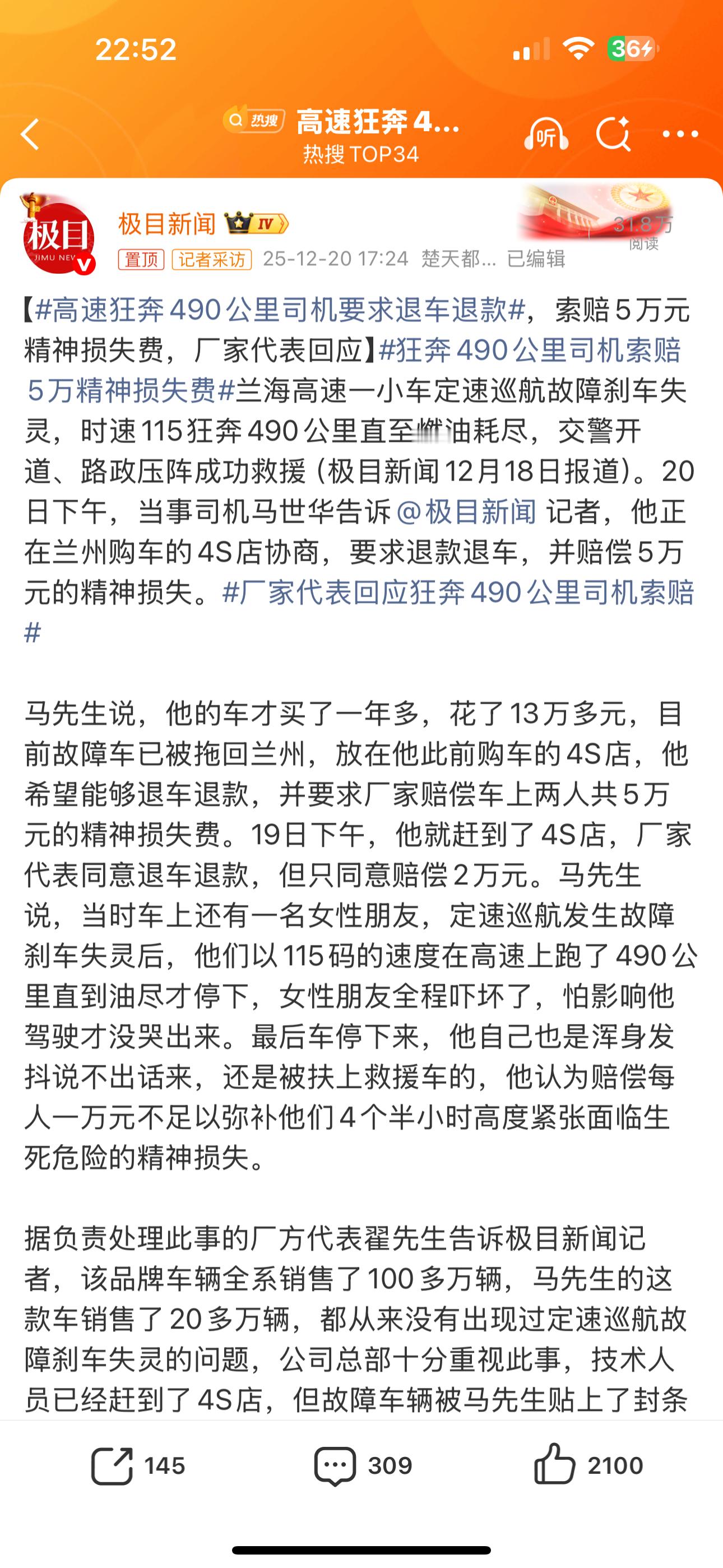 高速狂奔490公里司机要求退车退款划重点：1、厂家同意退款退车并赔偿2万元，车
