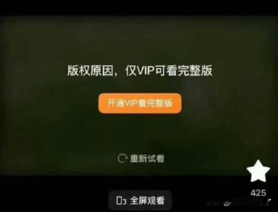 近日，有网友发现红果短剧APP内部分电影出现“VIP”标识，试看6分钟后需开通会
