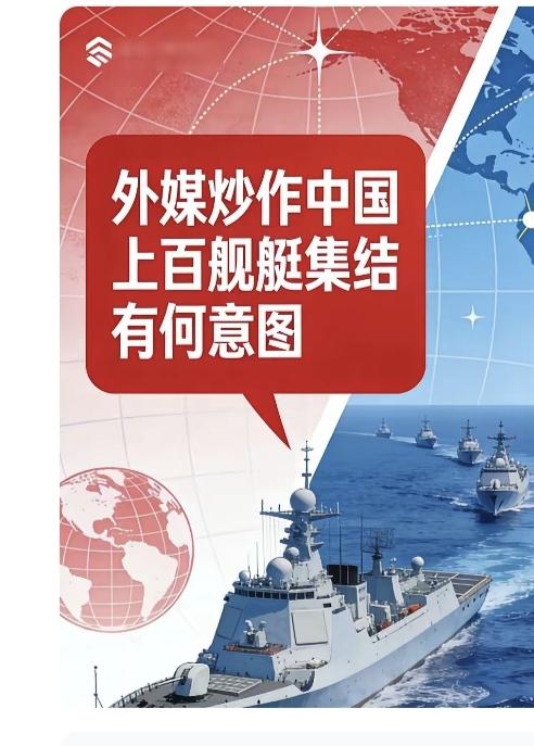 最近网上都在疯传中国上百艘舰艇集结据说该消息源自路透社曝出来的中国在