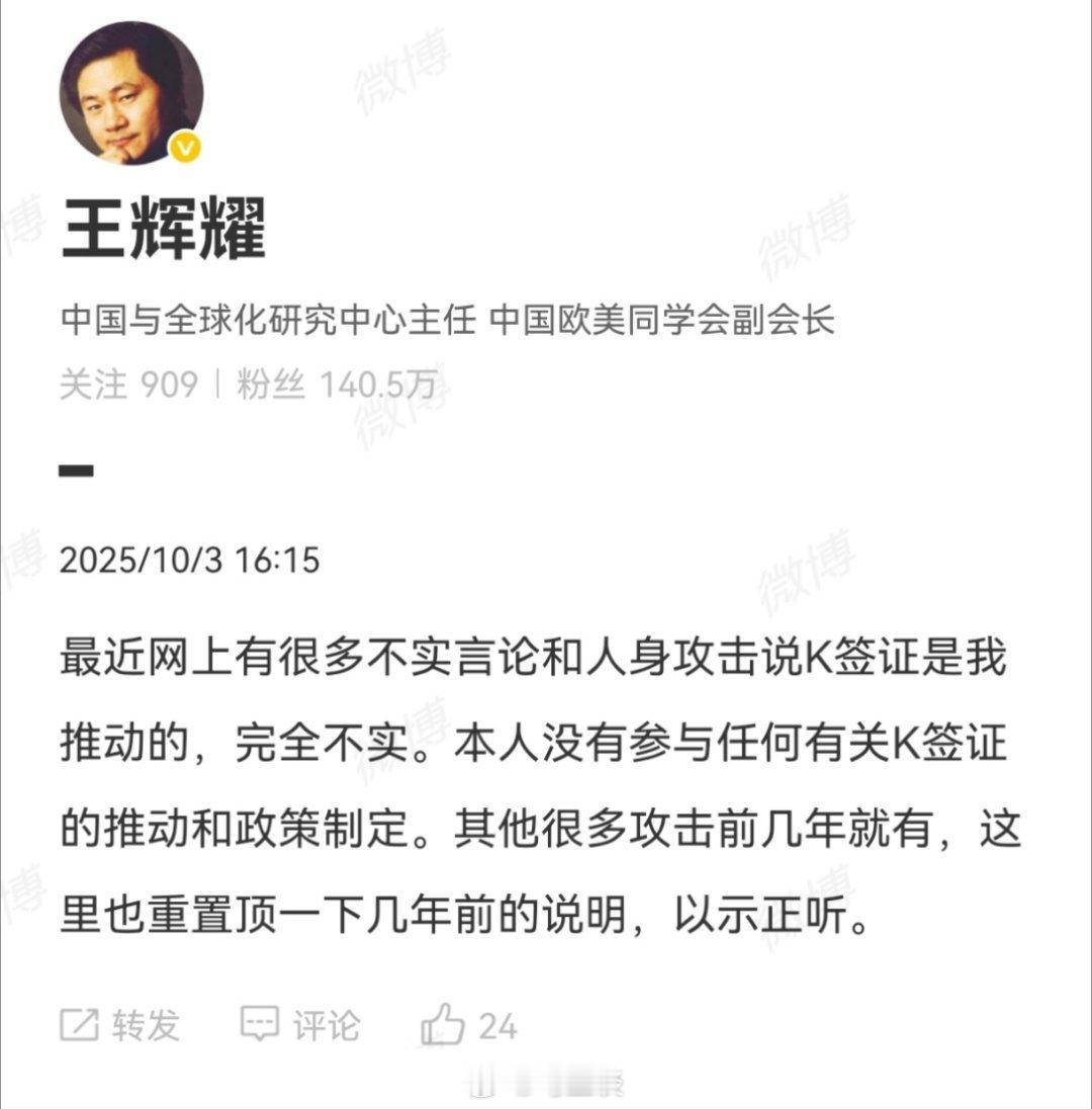 王辉耀回应网传K签证是他推动的完全不实，他辟谣称没有参与任何有关K签证的推动和政