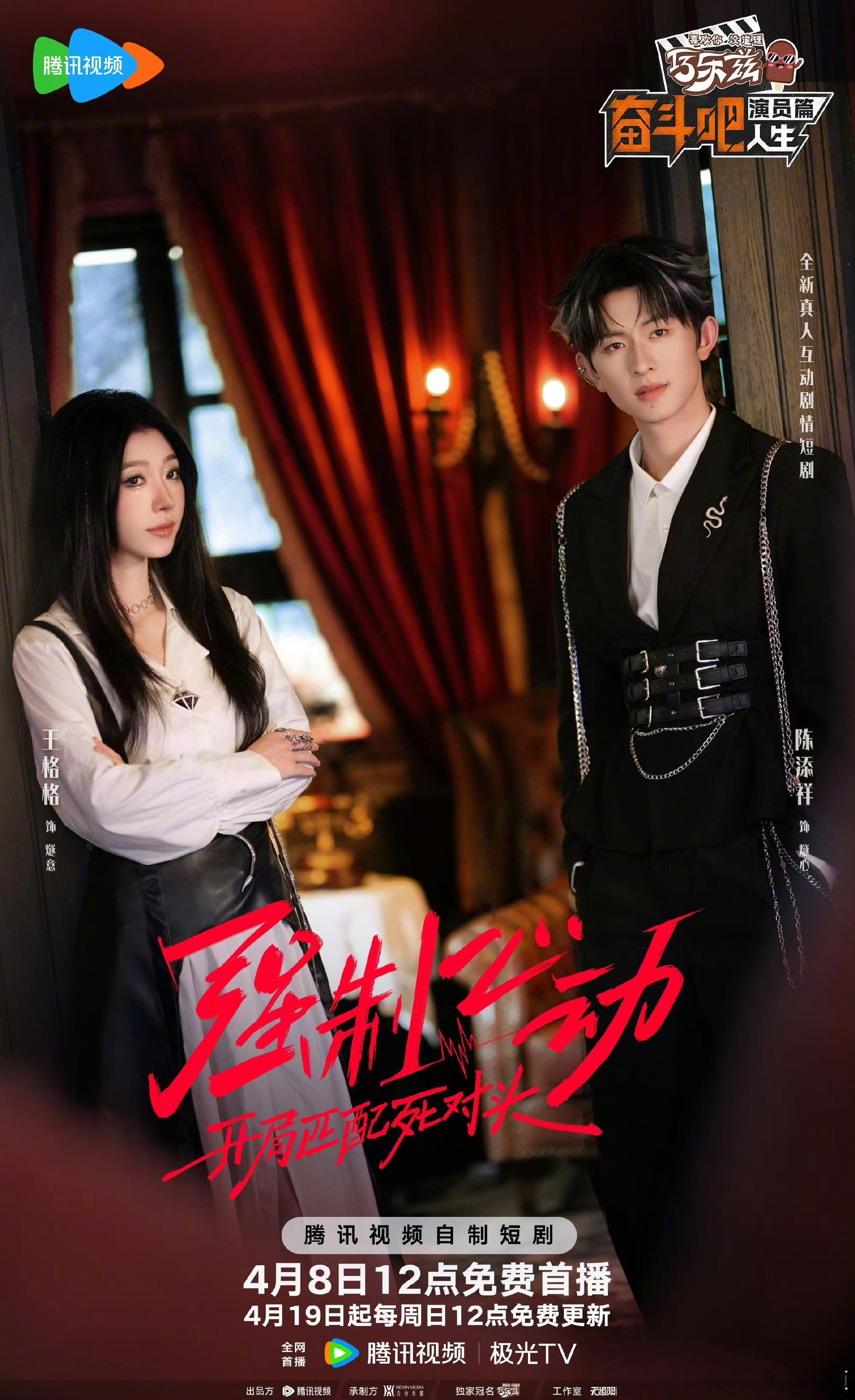 陈添祥王格格客串强制心动奋斗吧人生短剧强制心动友情提醒：今天中午12点更新！别怪