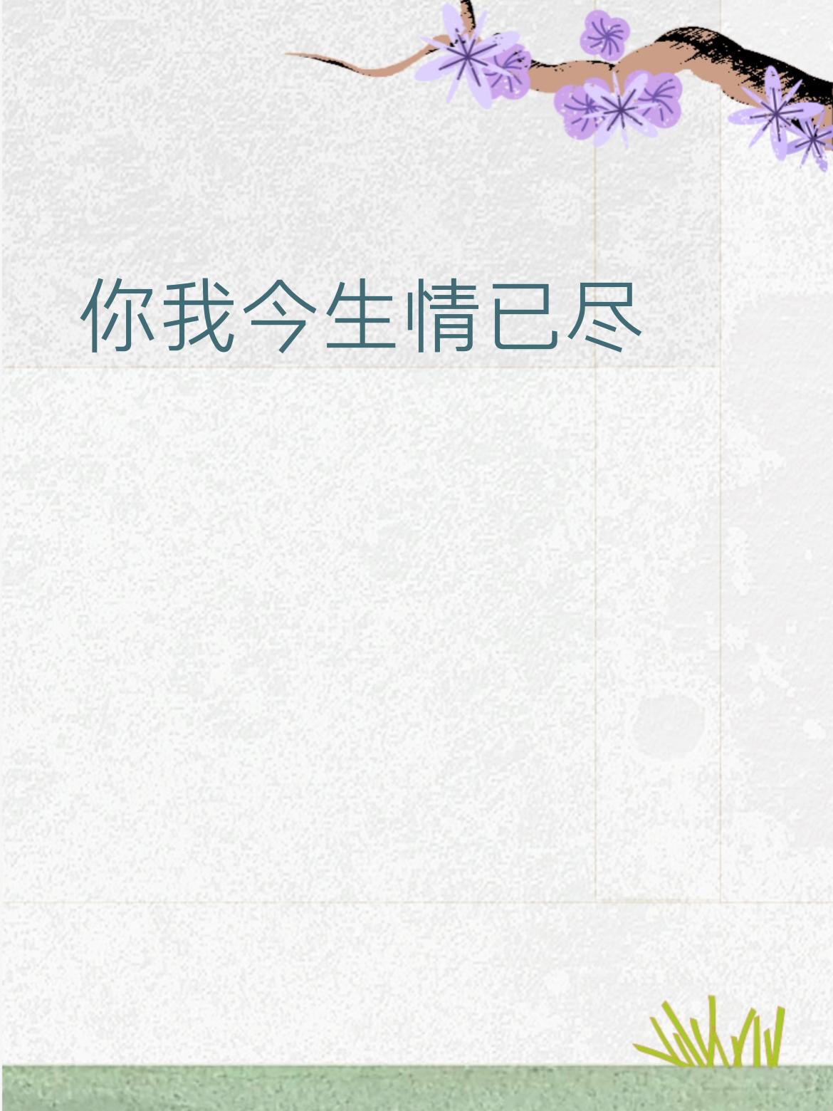 相逢何必再痴等。✨拆解赏析：上联道尽一段缘分的落幕，满是释然与洒脱；下