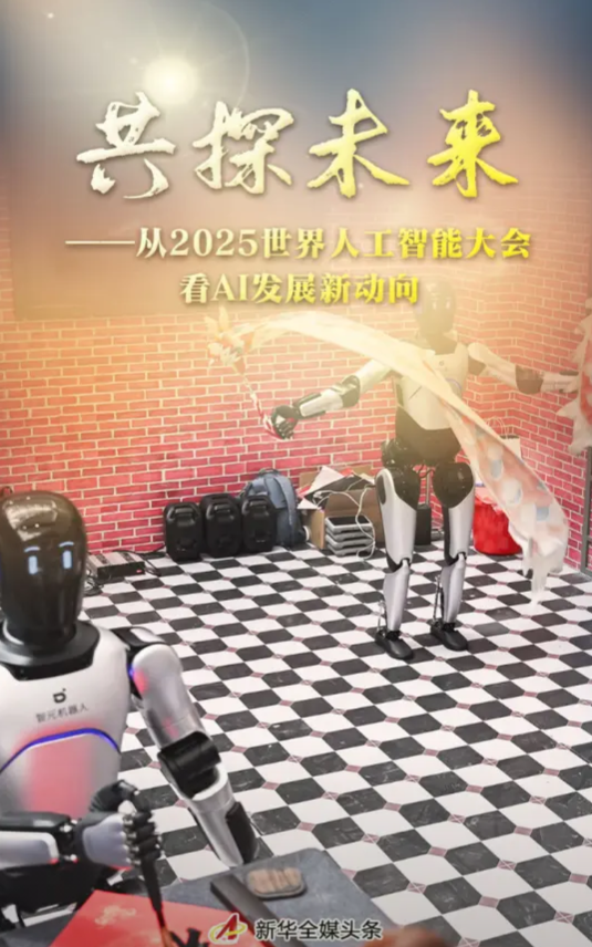 《中国给全球AI搭了个“超级朋友圈”，这下热闹了！》2025世界人工智能大会