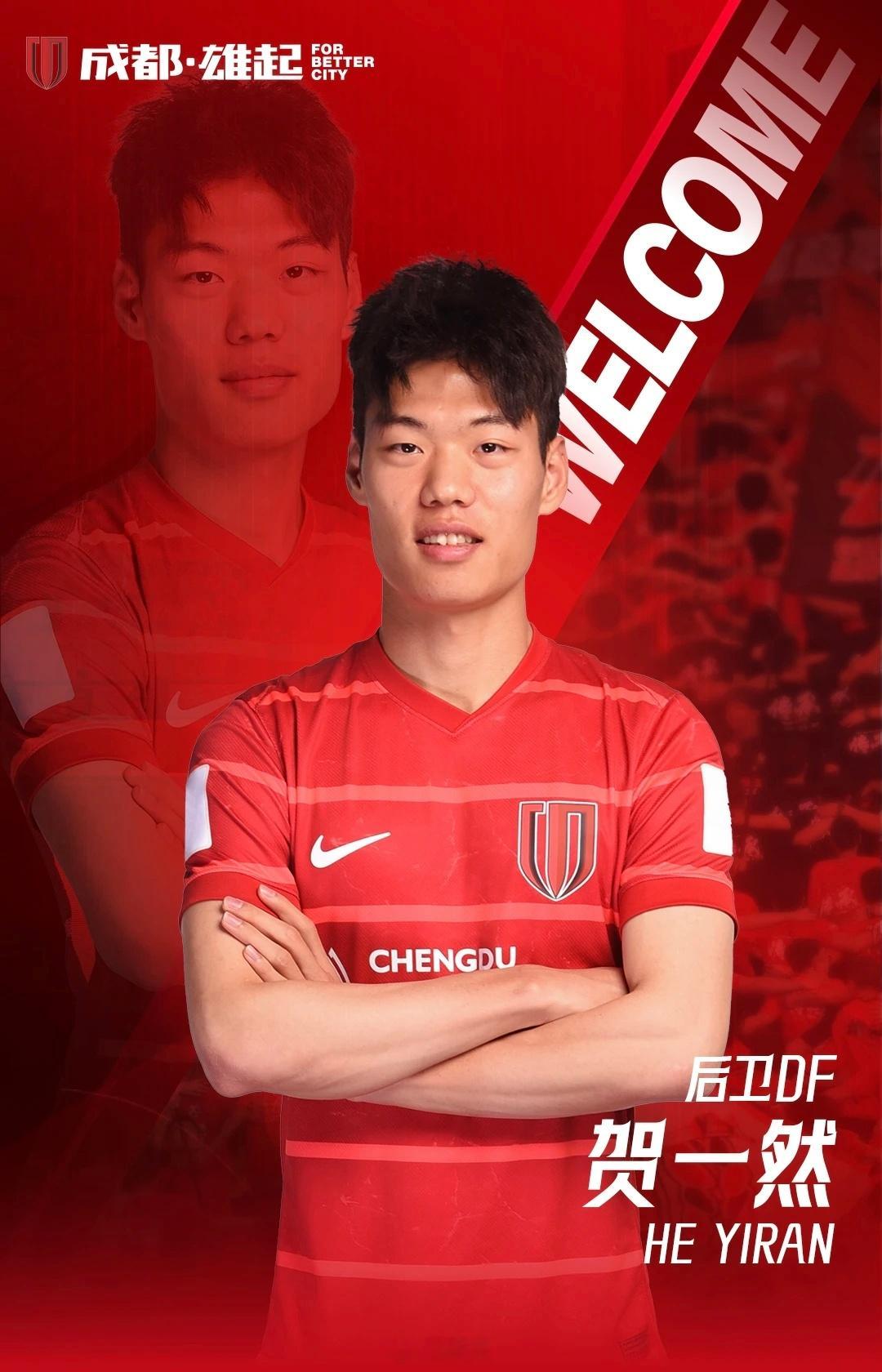 成都蓉城官宣：贺一然加盟成都蓉城！补强继续，年后还有大礼包，大家期待着就行！