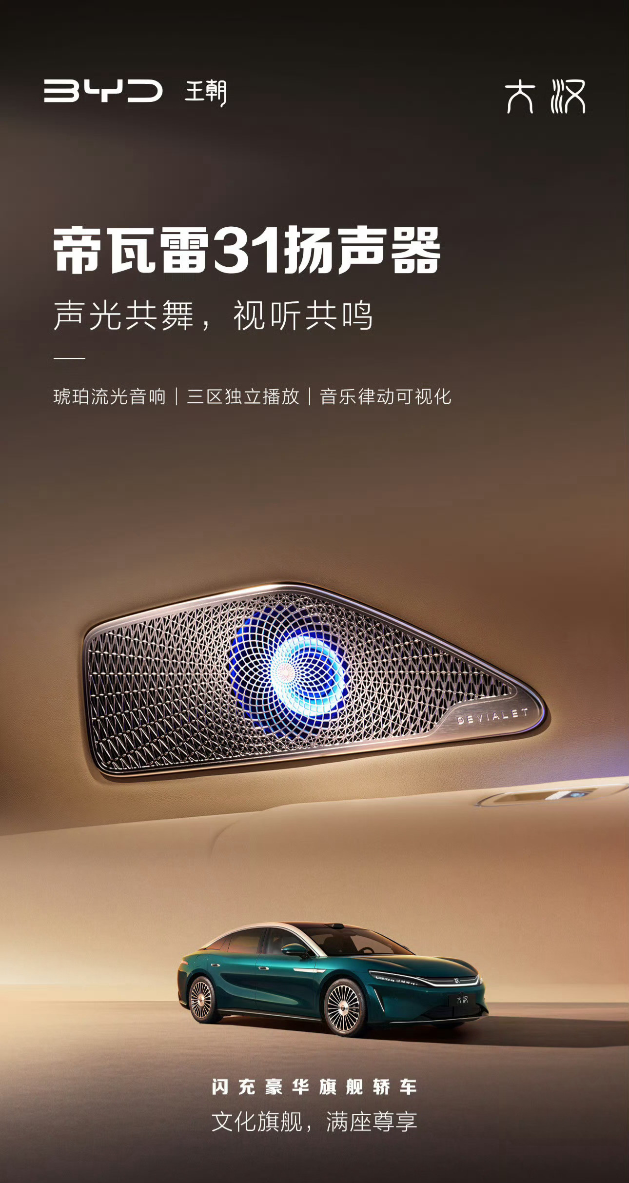 比亚迪大汉这个音箱系统规格很高，但我这张图给我更大的感觉是，比亚迪的设计如今真是