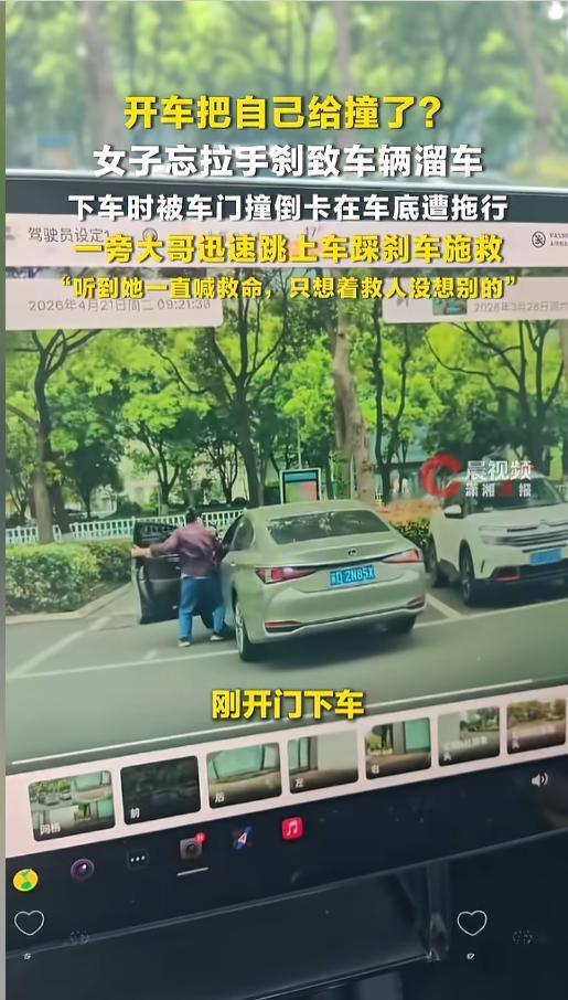 “这下长记性了！”近日，江苏常州，一女子在停车场停车后忘拉手刹，刚打开车门下车，