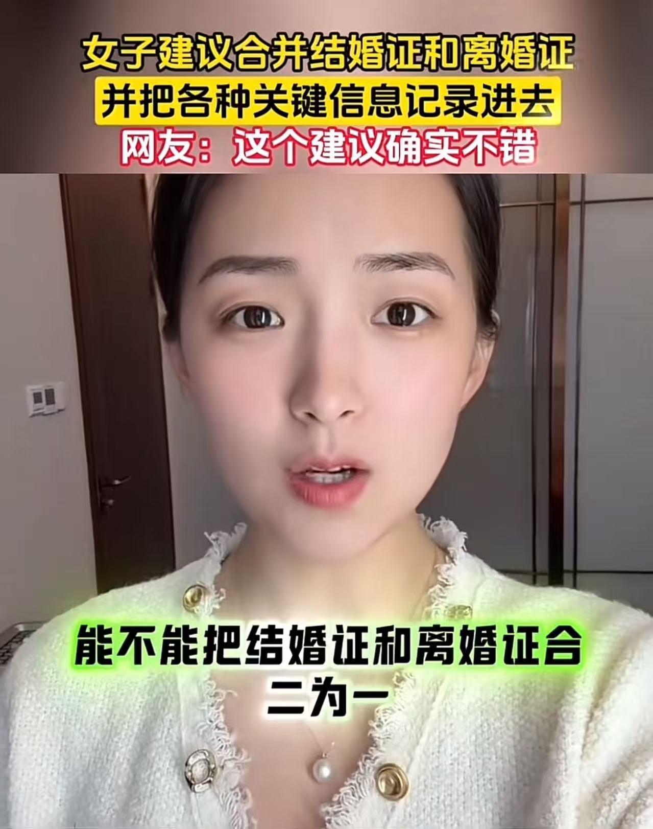 这个美女真是一个人才！一个美女随口建议，干脆把结婚证和离婚证合并成一本“婚姻证”
