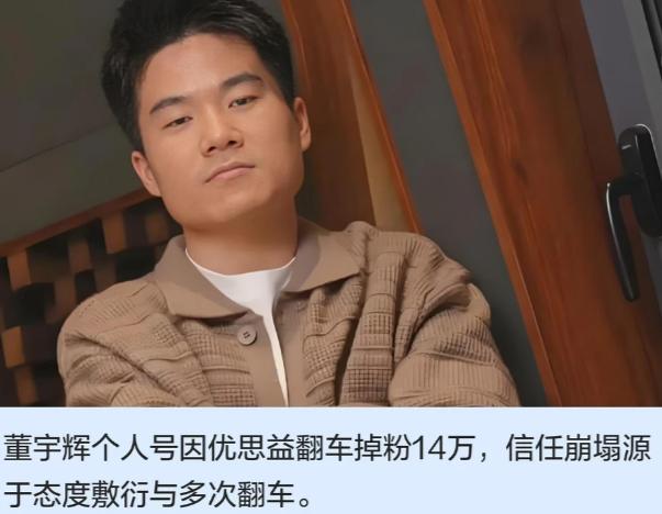 董宇辉如果不急流勇退，口碑迟早要完蛋。以前他只是员工，可以很纯粹的态度生活