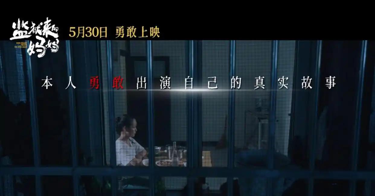 全世界都在看这个天大的笑话！是的，就是《监狱来的妈妈》这个突破行业、法律、道德