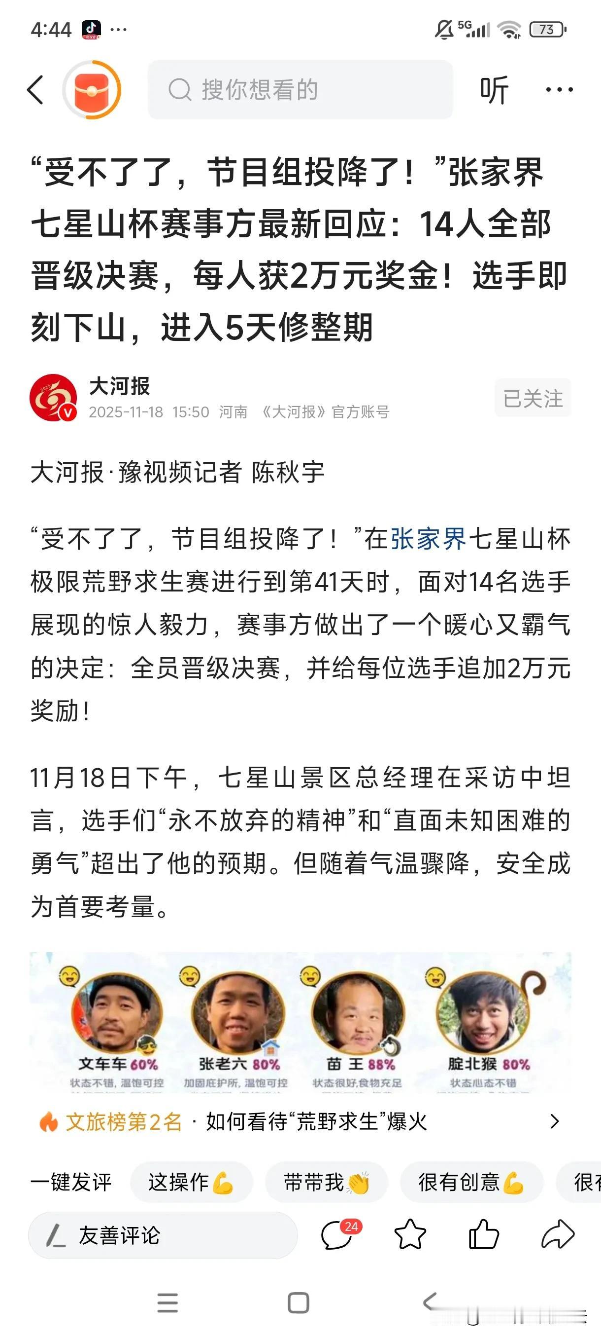 备受瞩目的湖南张家界七星山“荒野求生”节目组让14人全员晋级，并每人发放2万元奖