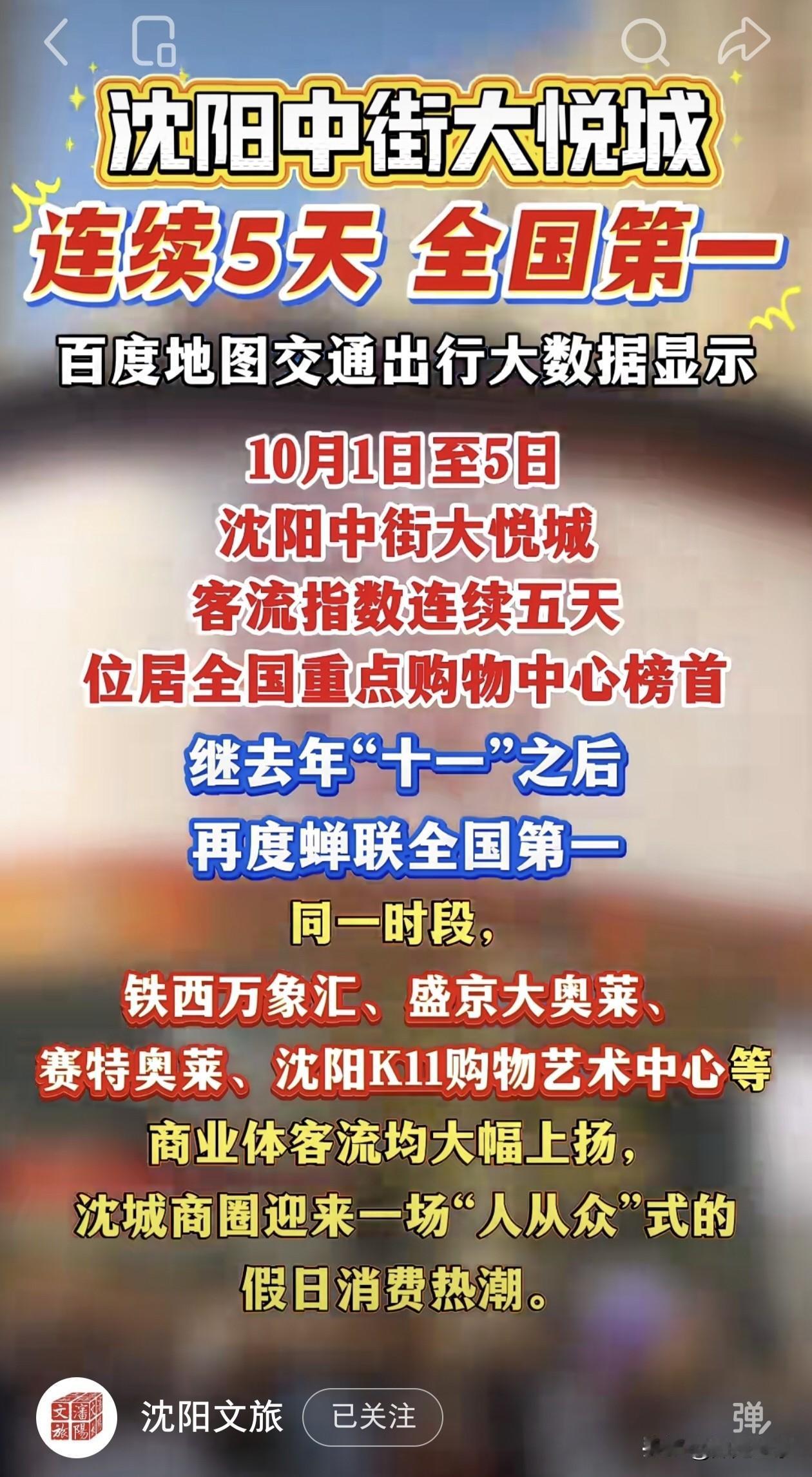 沈阳中街大悦城拿下全国第一…刚刚过去的十一假期，沈阳文旅持续火爆，一组出行