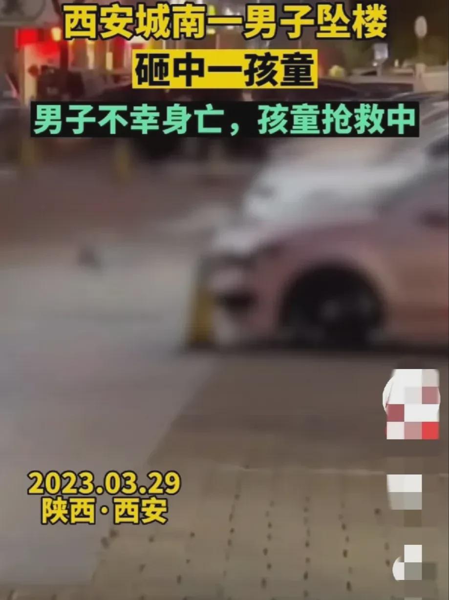 陕西西安。一名男子在小区内从29层高层坠落，当场死亡。一个男人，高空坠落，然后砸