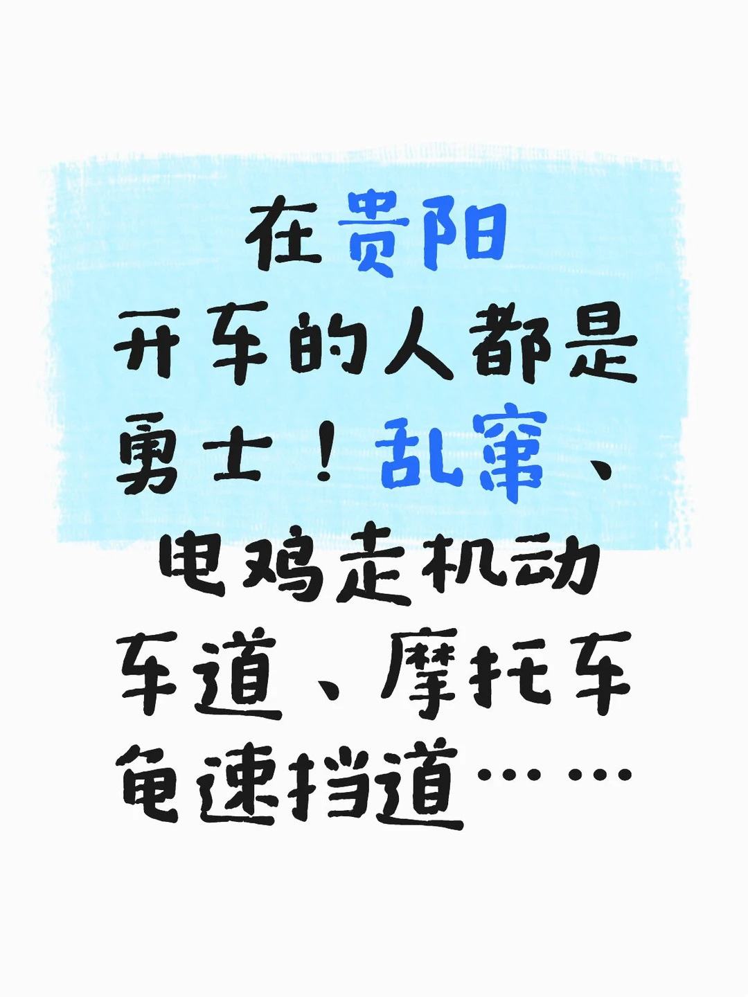 在贵阳开车得集中200%注意力，否则！！！