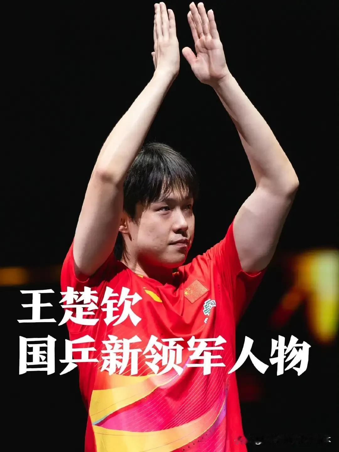 王楚钦为什么不能是新领军人物？王楚钦成为主力之后输的外战最少，截止目前总共才输