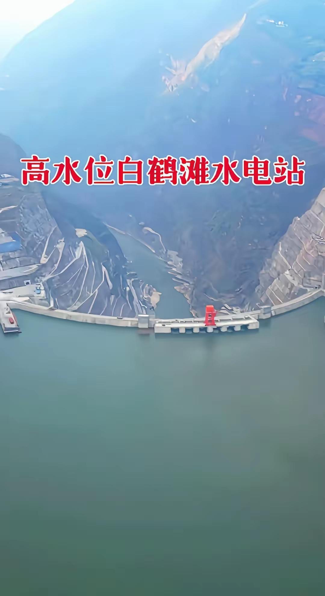 白鹤滩水电站真是给人一种强烈的压迫感！公开资料表明，白鹤滩水电站正常蓄水位达