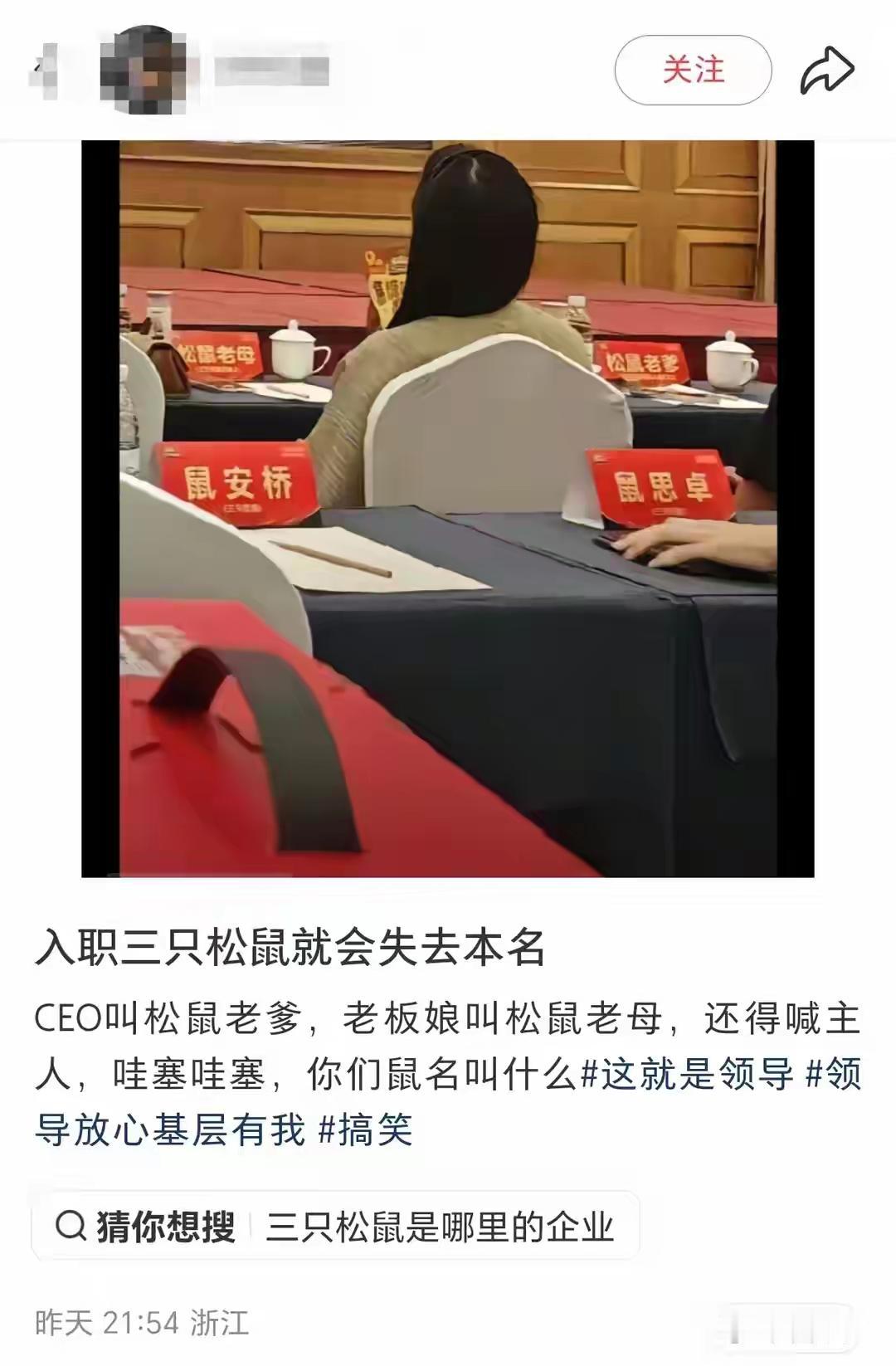 网友爆料三只松鼠的“鼠”文化。这名网友爆料说“CEO叫松鼠老爹，老板娘叫松鼠老