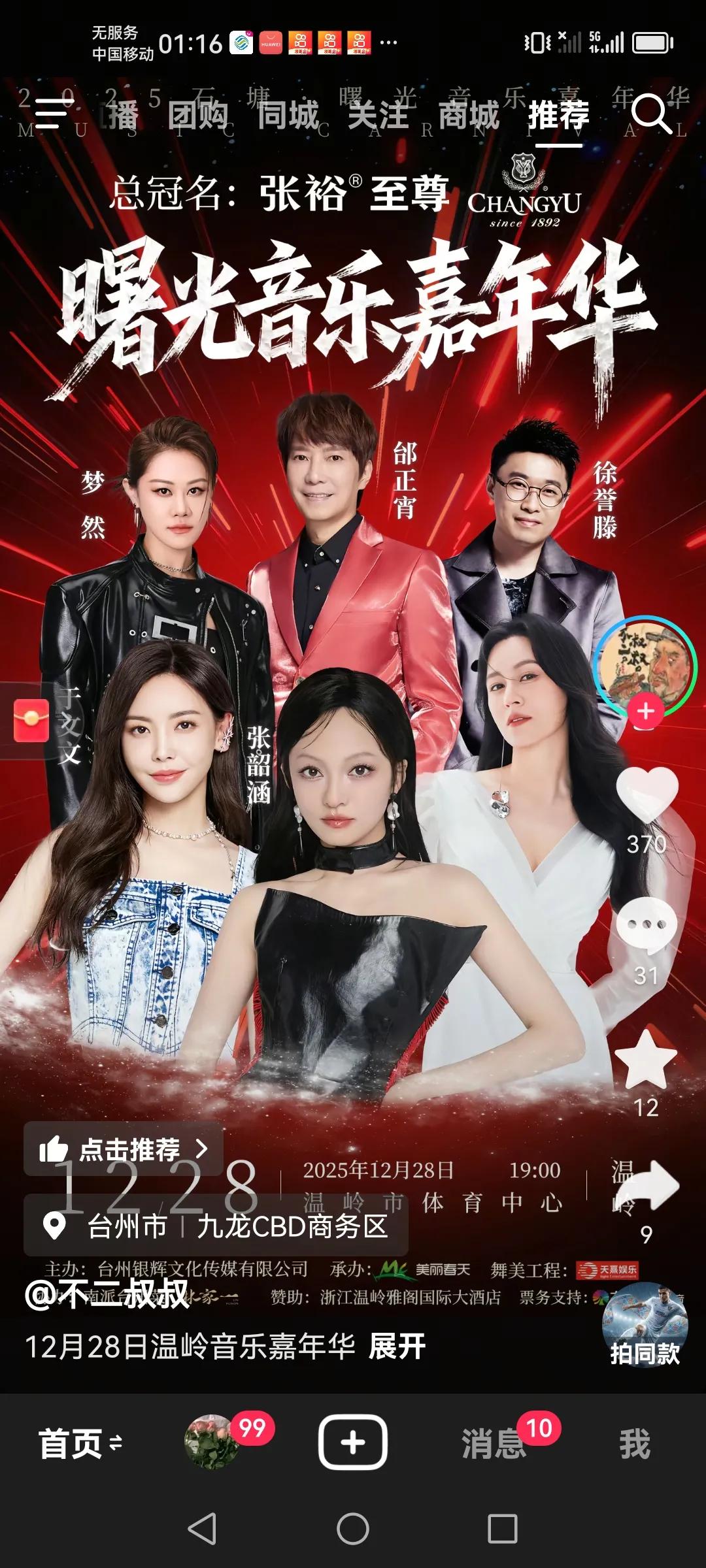 唐艺这个月底的活动官宣了2025年12月28日，唐艺将要和张韶涵，邰正宵及梦然