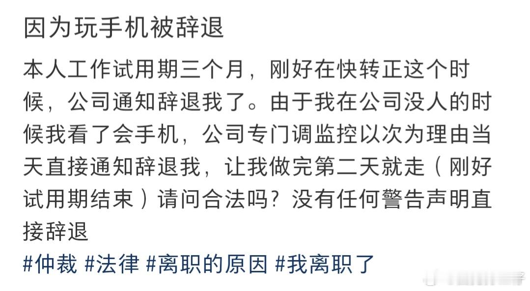 因为玩手机被辞退​​​