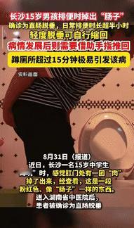 “悲剧还是发生了！”湖南长沙，一15岁男孩上完厕所起身时，突然感觉肛门外有团“肉