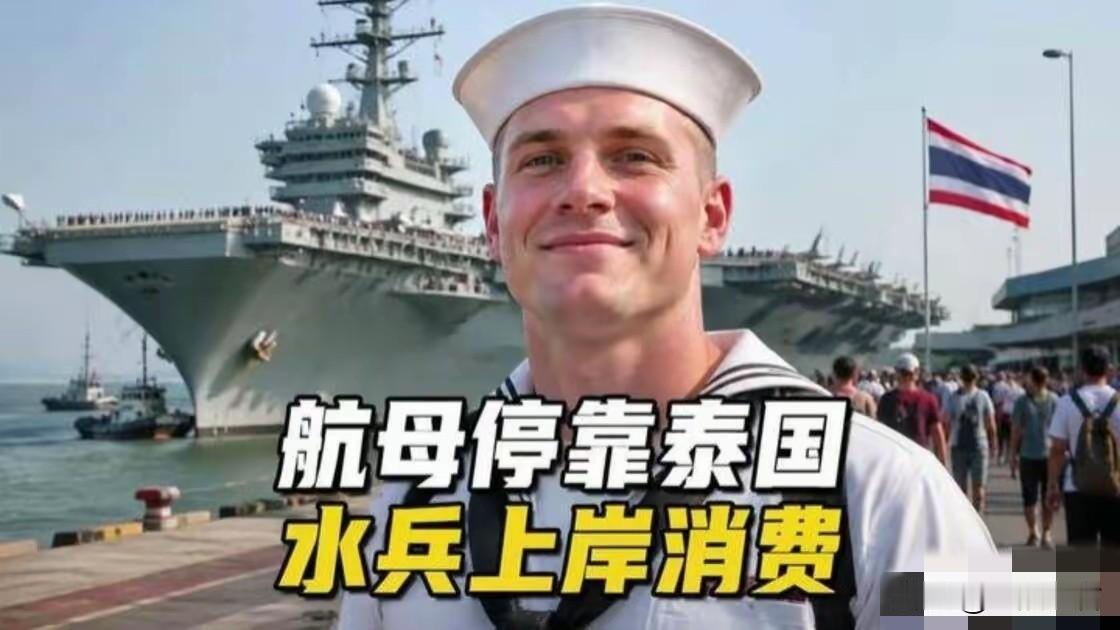 林肯号航母五千大兵在芭堤雅到底造了多少钱？说出来你可能不信，美国林肯号航母拉着