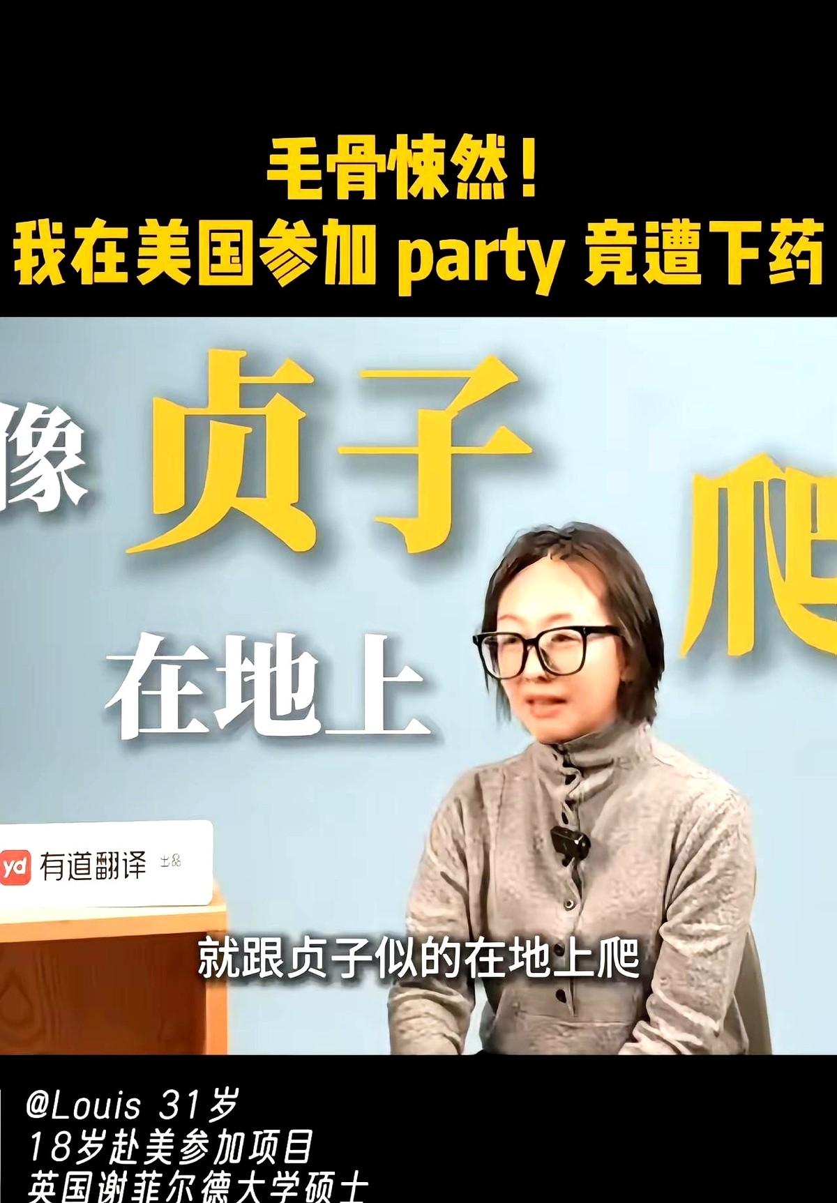 一个刚满18岁的中国女孩，刚出国念书参加大学迎新派对，就被下药了。这压根不是什