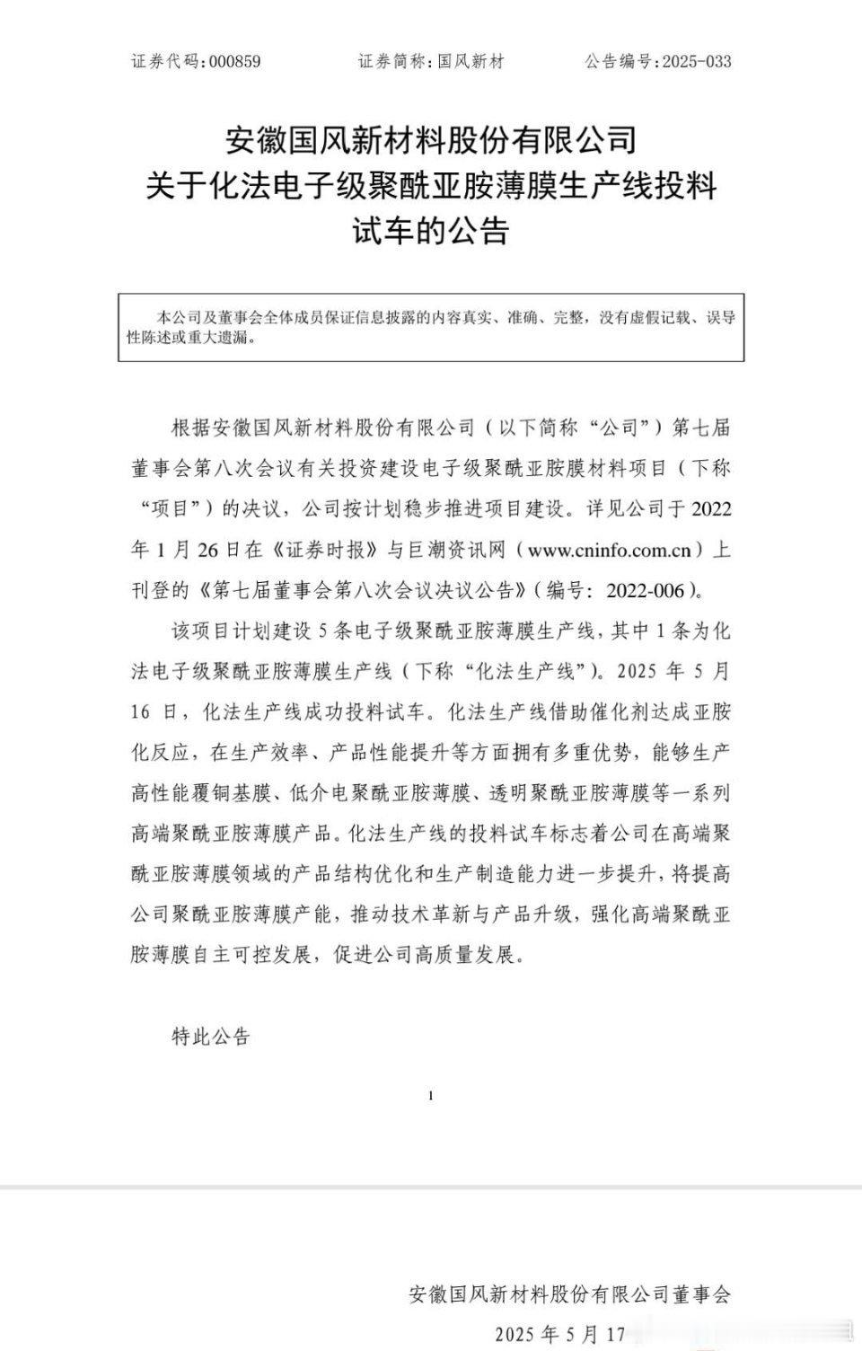 【利好一个一个接着来】国风新材（000859）发布公告，宣布其化法电子级聚酰亚胺
