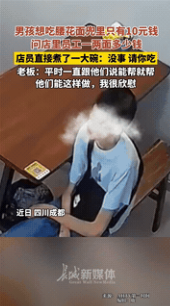 “太感动了！”四川成都，一个瘦小的男孩怯生生地走进面馆，小心翼翼地问：“叔叔，我