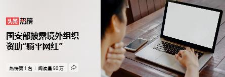 国家安全机关：某境外组织大力资助“躺平网红” 2026年4月28日，国家安全