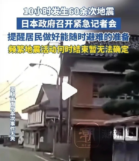 日本地震频发，情况紧急，速看！我的天呐！日本这是咋了？地