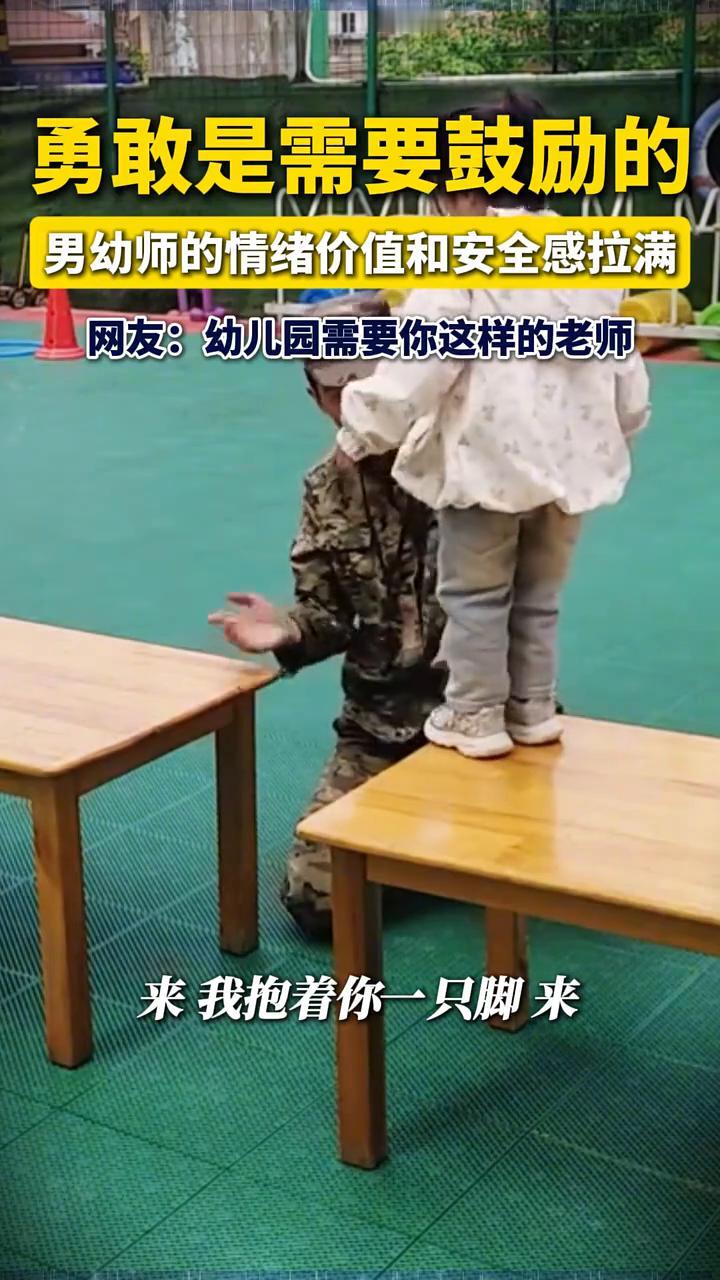 勇敢是需要鼓励的，男幼师的情绪价值和安全感拉满。大象哥哥--男幼师。网友：幼