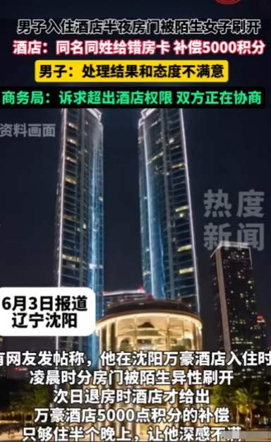防不胜防！”6月2日，沈阳，一男子入住一酒店，半夜睡得正香，不料，却走进来一个陌