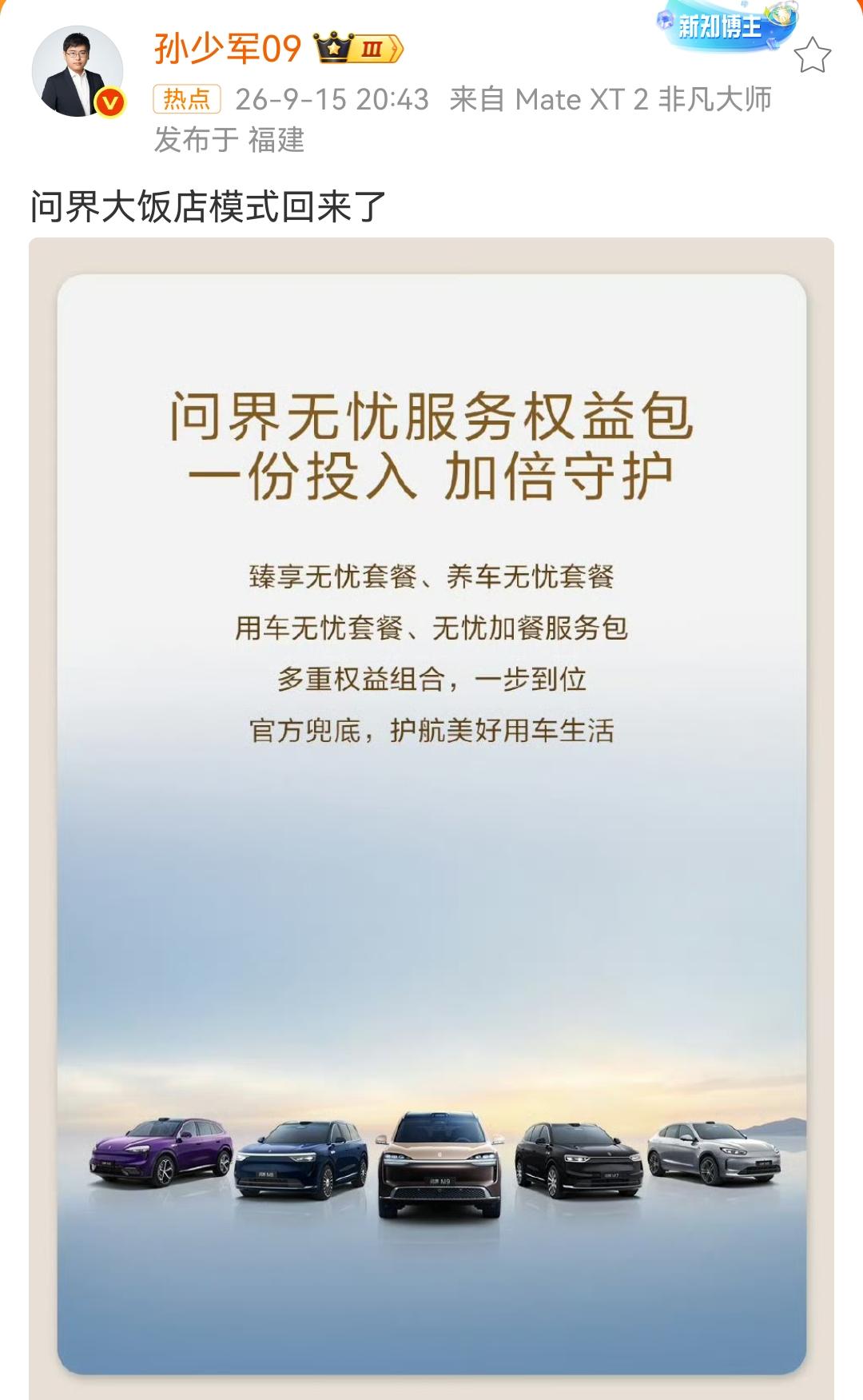 孙少军：问界大饭店模式回来了​​​！问界推出免费错峰洗车，免费添加玻璃水、