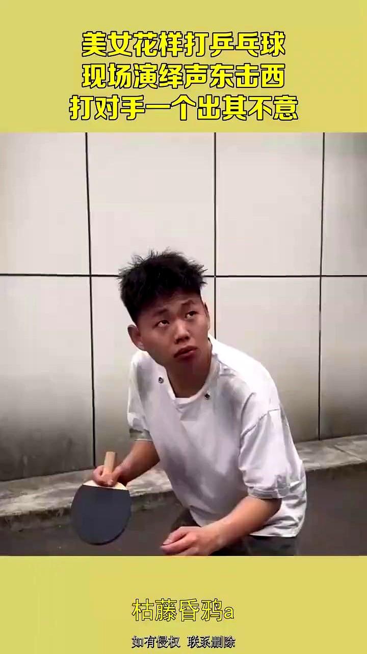 乒乓球还能这么打？简直是把人当猴耍！就看这位美女选手，身体一晃，架势摆得十足