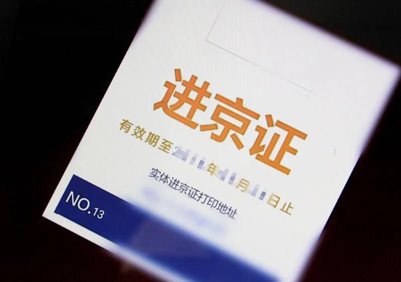 比如，进京证一年仅限办理12次，未办理者将面临100元罚款及扣1分的处罚。若目的