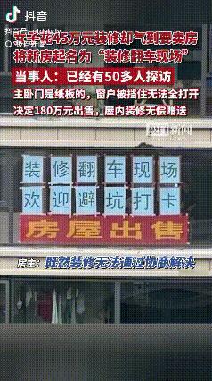 “装修翻车现场”!安徽阜阳,女子花费45万装修160平方米的房子却气到要卖房,还