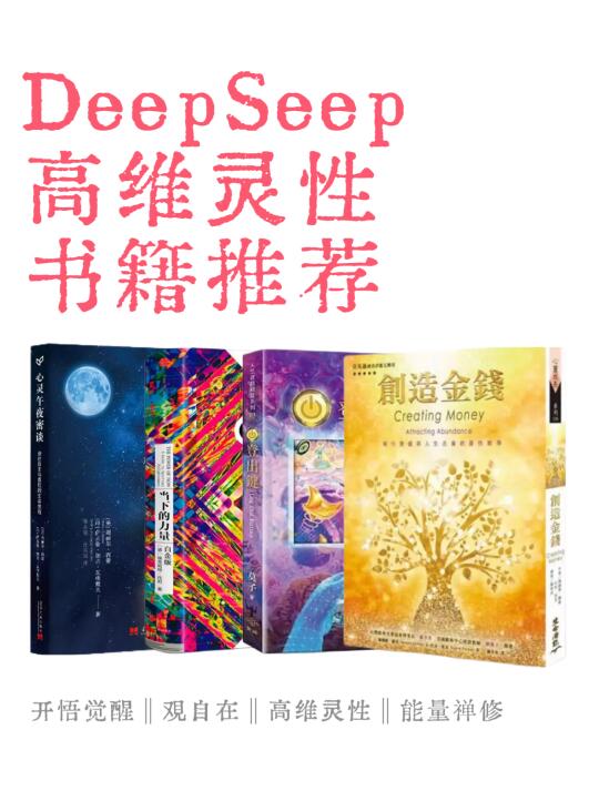 来自DeepSeep的高维灵性书籍推荐📚