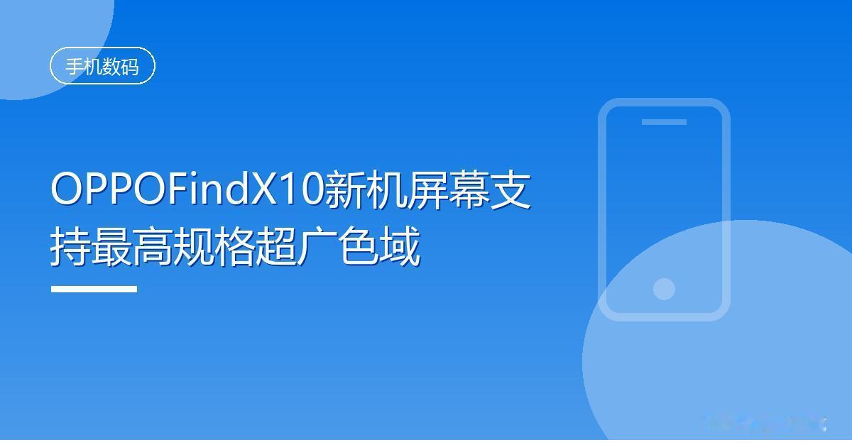 OPPOFindX10新机屏幕支持最高规格超广色域IT时代网8月18日消息，