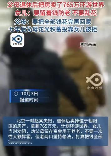 “父母花光积蓄后看清了女儿的真面目？！”北京，一对退休老夫妻卖掉唯一住房，拿着7