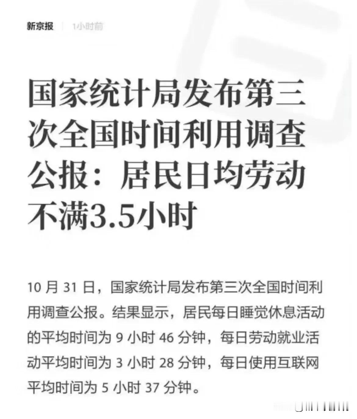 这个居民日均劳动时间为3小时28分钟是以全年龄段来统计的，下到襁褓婴儿，上到鲐背