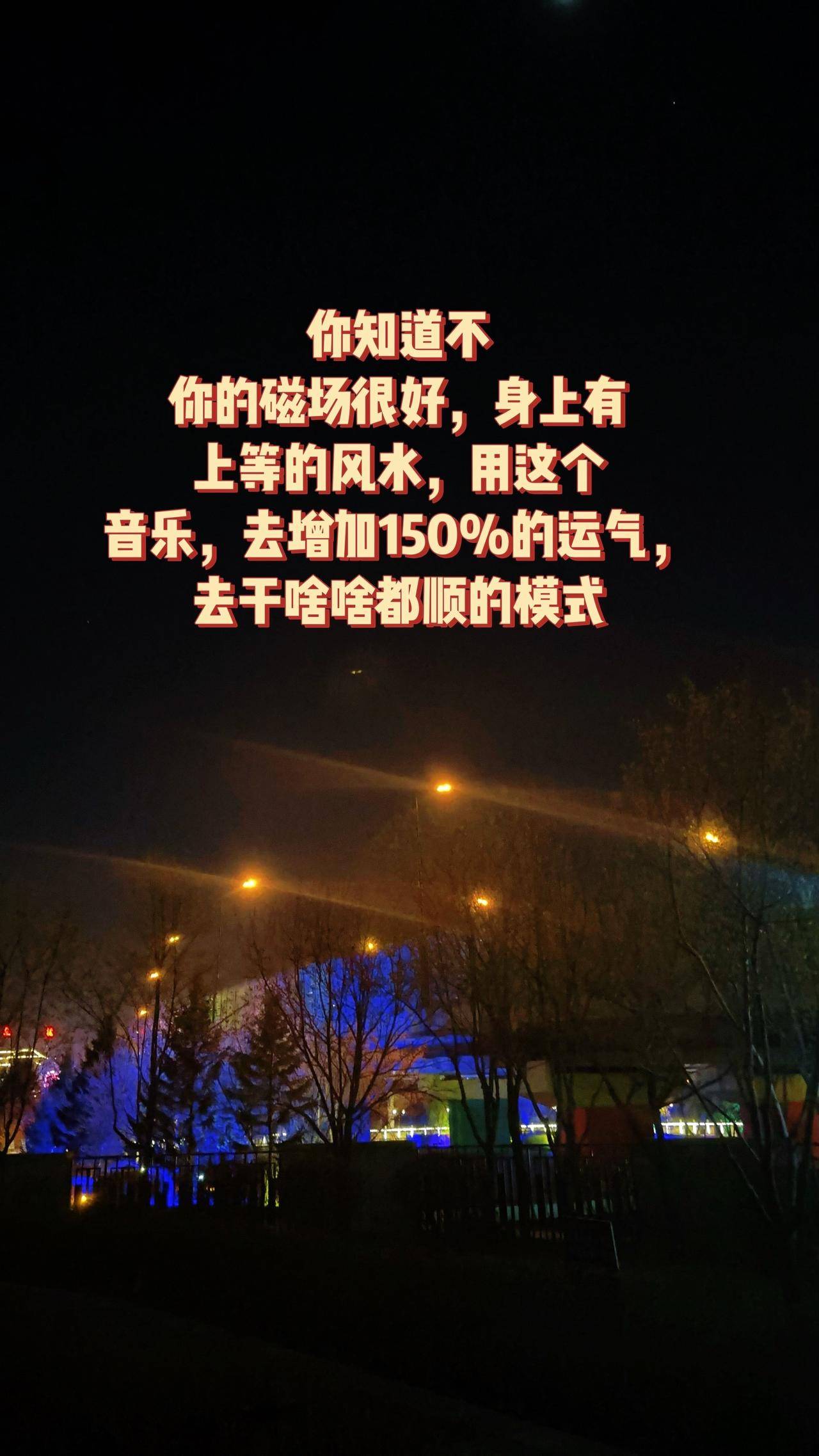 你的磁场很好，身上有上等的风水，用这个音乐，去增加150%的运气，去干啥啥都顺的