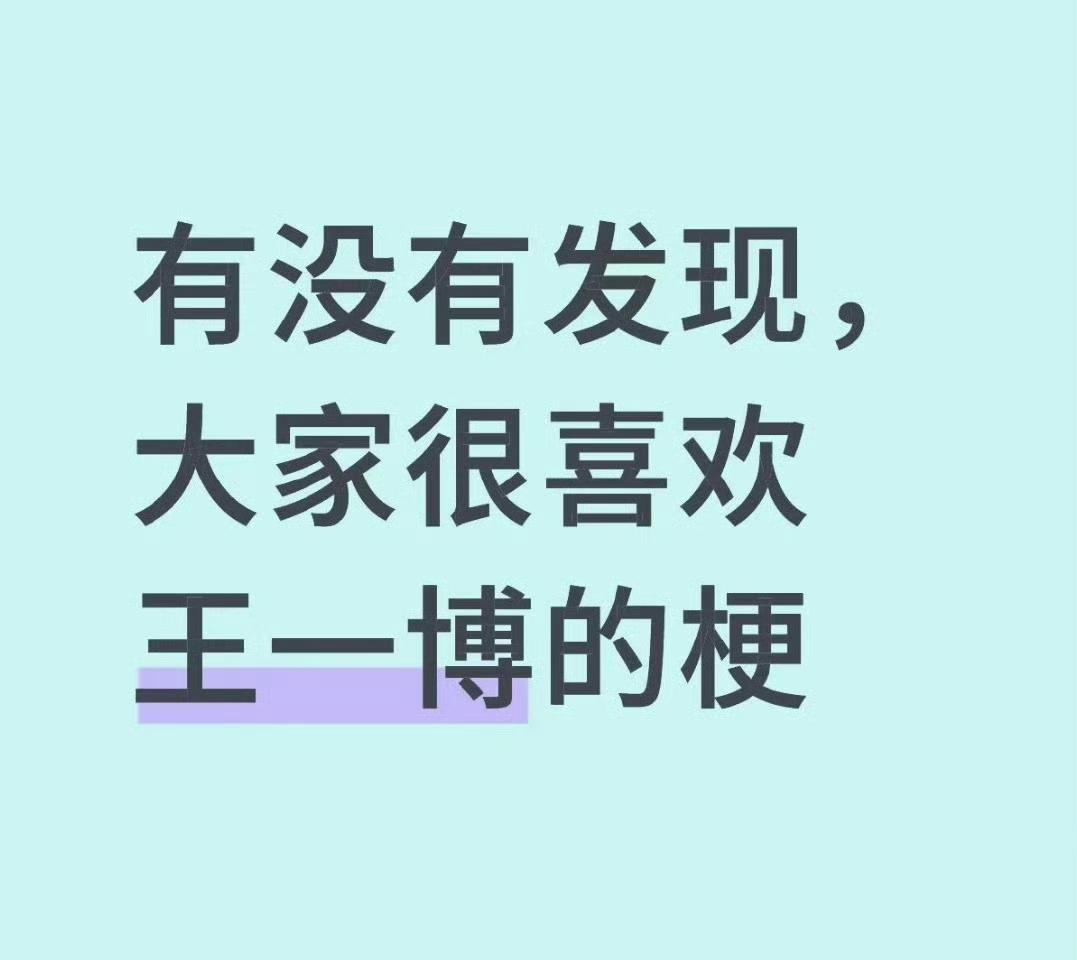 为什么大家都喜欢王一博的梗？首先说明王一博在大众层面具有超高的国民度好感度和路