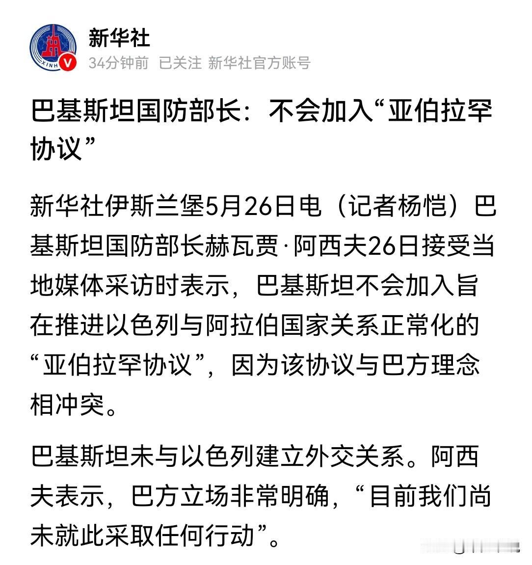 巴基斯坦硬刚美国，拒绝加入“亚伯拉罕协议”巴基斯坦国防部长赫瓦贾·阿西夫接受媒