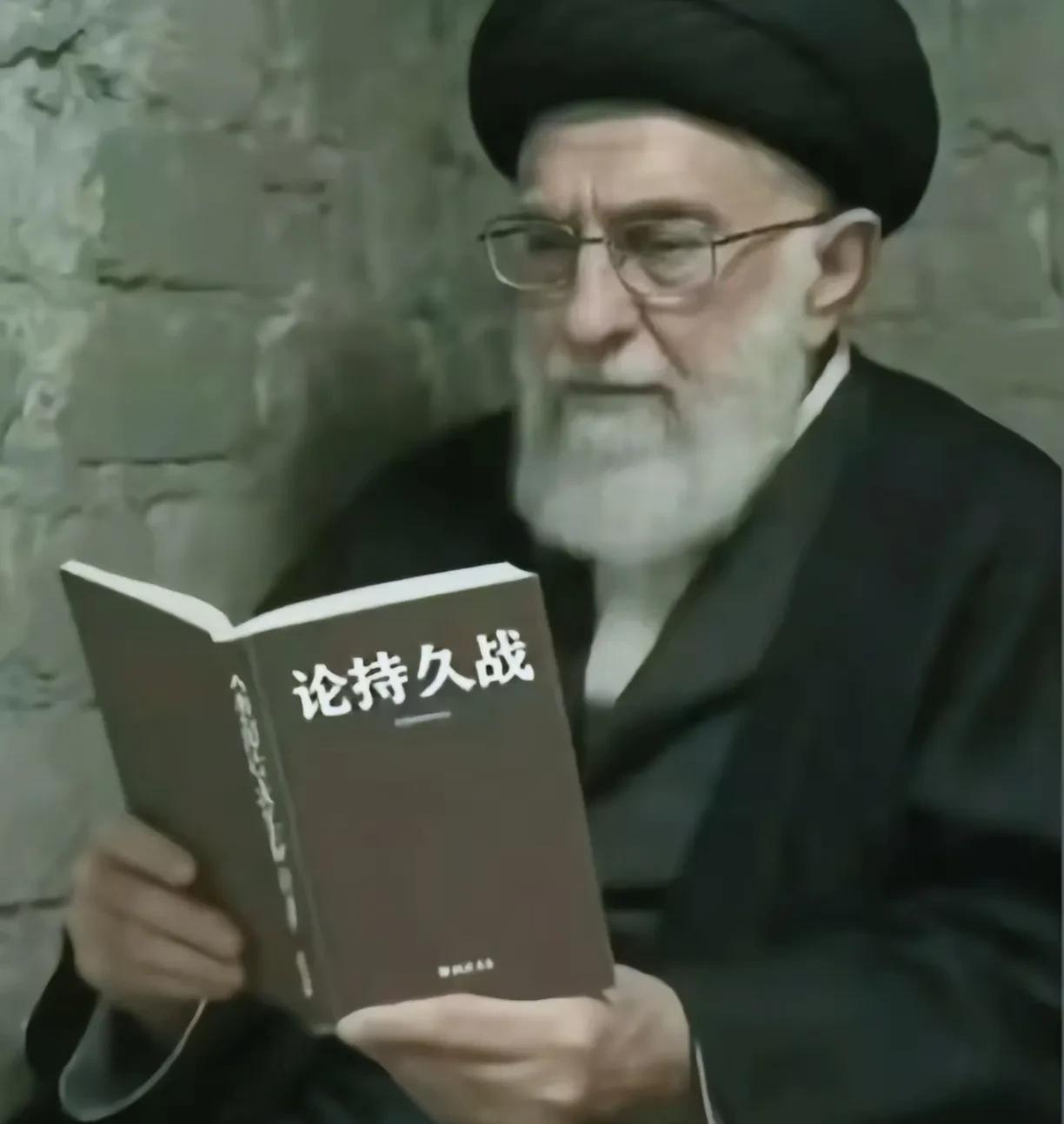 哈梅内伊应早早的学习此书，如果吃透将会无坚不摧，应对任何威胁，好好学习吧，哈